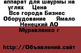 аппарат для шаурмы на углях. › Цена ­ 18 000 - Все города Бизнес » Оборудование   . Ямало-Ненецкий АО,Муравленко г.